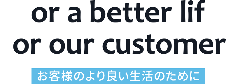 お客様のより良い生活の為に